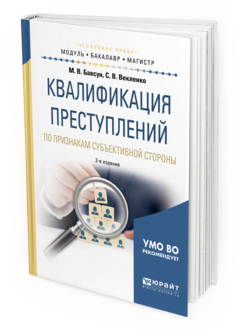 Обложка книги КВАЛИФИКАЦИЯ ПРЕСТУПЛЕНИЙ ПО ПРИЗНАКАМ СУБЪЕКТИВНОЙ СТОРОНЫ Бавсун М. В., Векленко С. В. Учебное пособие