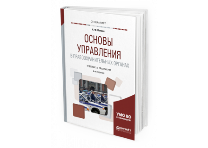 Дополнительный учебник. Основы управления учебник. Основы управления в правоохранительных органах учебник. Издательство Юрайт. Основы управления в правоохранительных органах учебник Юрайт.