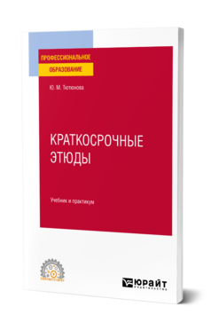 Обложка книги КРАТКОСРОЧНЫЕ ЭТЮДЫ Тютюнова Ю. М. Учебник и практикум