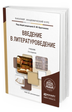 Обложка книги ВВЕДЕНИЕ В ЛИТЕРАТУРОВЕДЕНИЕ Крупчанов Л.М. - Отв. ред. Учебник