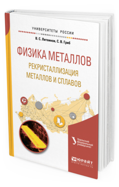 Обложка книги ФИЗИКА МЕТАЛЛОВ. РЕКРИСТАЛЛИЗАЦИЯ МЕТАЛЛОВ И СПЛАВОВ Литвинов В. С., Гриб С. В. ; под науч. ред. Попова А.А. Учебное пособие