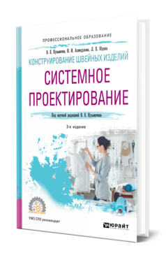 Обложка книги КОНСТРУИРОВАНИЕ ШВЕЙНЫХ ИЗДЕЛИЙ: СИСТЕМНОЕ ПРОЕКТИРОВАНИЕ Кузьмичев В. Е., Ахмедулова Н. И., Юдина Л. П. ; под науч. ред. Кузьмичева В.Е. Учебное пособие