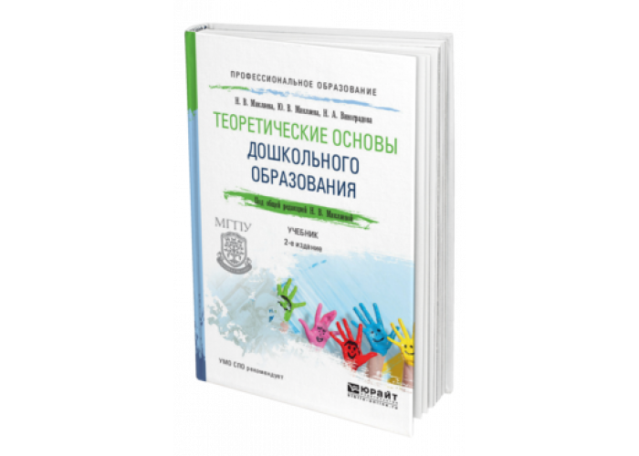 Методики раннего развития. Н в микляева дошкольная педагогика. Виноградова микляева дошкольная педагогика. Микляева дошкольная педагогика микляева. Теоритические основы дошкольного образ.
