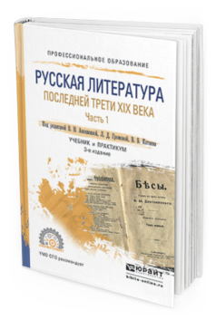 Обложка книги РУССКАЯ ЛИТЕРАТУРА ПОСЛЕДНЕЙ ТРЕТИ XIX ВЕКА В 2 Ч. ЧАСТЬ 1 Аношкина В.Н. - Отв. ред., Громова Л.Д. - Отв. ред., Катаев В.Б. - Отв. ред. Учебник и практикум