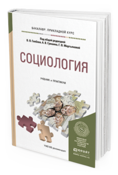 Обложка книги СОЦИОЛОГИЯ Глебов В.В. - Отв. ред., Гришин А.В. - Отв. ред., Мартьянова Г.В. - Отв. ред. Учебник и практикум