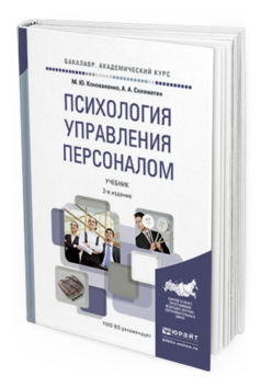 Обложка книги ПСИХОЛОГИЯ УПРАВЛЕНИЯ ПЕРСОНАЛОМ Коноваленко В.А., Коноваленко М.Ю., Соломатин А.А. Учебник