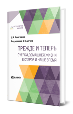 Обложка книги ПРЕЖДЕ И ТЕПЕРЬ. ОЧЕРКИ ДОМАШНЕЙ ЖИЗНИ В СТАРОЕ И НАШЕ ВРЕМЯ Коропчевский Д. А. ; Под ред. Анучина Д. Н. 