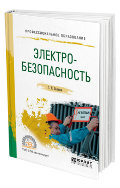 Обложка книги ЭЛЕКТРОБЕЗОПАСНОСТЬ Беляков Г. И. Учебное пособие