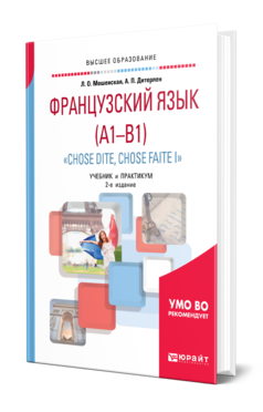 Обложка книги ФРАНЦУЗСКИЙ ЯЗЫК (A1—B1). «CHOSE DITE, CHOSE FAITE I» Мошенская Л. О., Дитерлен А. П. Учебник и практикум