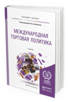 Обложка книги МЕЖДУНАРОДНАЯ ТОРГОВАЯ ПОЛИТИКА Под ред. Хасбулатова Р.И. Учебник