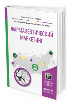 Обложка книги ФАРМАЦЕВТИЧЕСКИЙ МАРКЕТИНГ Суслов Н. И., Добрусина М. Е., Чурин А. А., Лосев Е. А. Учебное пособие