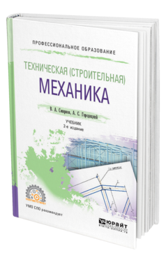 Обложка книги ТЕХНИЧЕСКАЯ (СТРОИТЕЛЬНАЯ) МЕХАНИКА Смирнов В. А., Городецкий А. С. Учебник