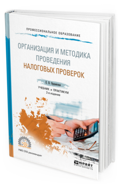 Обложка книги ОРГАНИЗАЦИЯ И МЕТОДИКА ПРОВЕДЕНИЯ НАЛОГОВЫХ ПРОВЕРОК Ордынская Е.В. Учебник и практикум