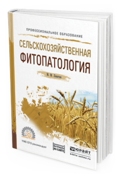 Обложка книги СЕЛЬСКОХОЗЯЙСТВЕННАЯ ФИТОПАТОЛОГИЯ + ДОПМАТЕРИАЛЫ В ЭБС Левитин М.М. Учебное пособие