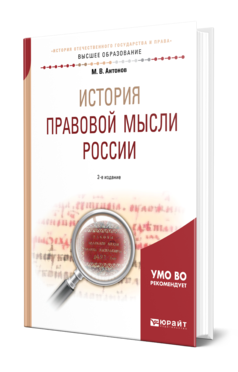Обложка книги ИСТОРИЯ ПРАВОВОЙ МЫСЛИ РОССИИ Антонов М. В. Учебное пособие