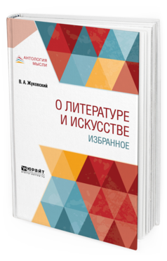 Обложка книги О ЛИТЕРАТУРЕ И ИСКУССТВЕ. ИЗБРАННОЕ Жуковский В. А. 