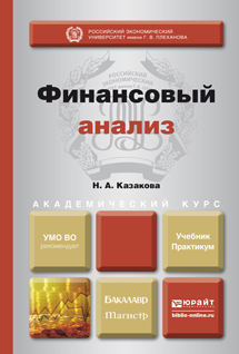 Обложка книги ФИНАНСОВЫЙ АНАЛИЗ Казакова Н.А. Учебник и практикум