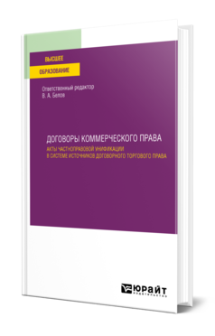 Обложка книги ДОГОВОРЫ КОММЕРЧЕСКОГО ПРАВА. АКТЫ ЧАСТНОПРАВОВОЙ УНИФИКАЦИИ В СИСТЕМЕ ИСТОЧНИКОВ ДОГОВОРНОГО ТОРГОВОГО ПРАВА Отв. ред. Белов В. А. Учебное пособие