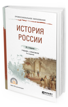 Обложка книги ИСТОРИЯ РОССИИ Некрасова М. Б. Учебник и практикум