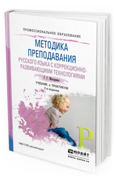 Обложка книги МЕТОДИКА ПРЕПОДАВАНИЯ РУССКОГО ЯЗЫКА С КОРРЕКЦИОННО-РАЗВИВАЮЩИМИ ТЕХНОЛОГИЯМИ Мисаренко Г.Г. Учебник и практикум