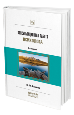 Обложка книги КОНСУЛЬТАЦИОННАЯ РАБОТА ПСИХОЛОГА Кашапов М.М. 
