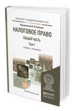 Обложка книги НАЛОГОВОЕ ПРАВО. ОБЩАЯ ЧАСТЬ В 2 Т. ТОМ 1 Кучеров И.И. - Отв. ред. Учебник и практикум