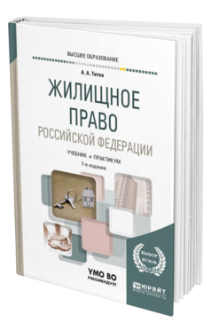 Обложка книги ЖИЛИЩНОЕ ПРАВО РОССИЙСКОЙ ФЕДЕРАЦИИ Титов А. А. Учебник и практикум