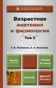Обложка книги ВОЗРАСТНАЯ АНАТОМИЯ И ФИЗИОЛОГИЯ В 2 Т. Т.2 ОПОРНО-ДВИГАТЕЛЬНАЯ И ВИСЦЕРАЛЬНЫЕ СИСТЕМЫ Любимова З.В., Никитина А.А. Учебник