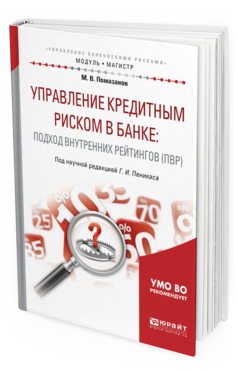 Обложка книги УПРАВЛЕНИЕ КРЕДИТНЫМ РИСКОМ В БАНКЕ: ПОДХОД ВНУТРЕННИХ РЕЙТИНГОВ (ПВР) Помазанов М. В. ; под науч. ред. Пеникаса Г.И. Практическое пособие