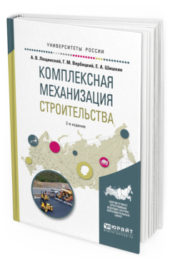Обложка книги КОМПЛЕКСНАЯ МЕХАНИЗАЦИЯ СТРОИТЕЛЬСТВА Лещинский А.В., Вербицкий Г.М., Шишкин Е.А. Учебное пособие