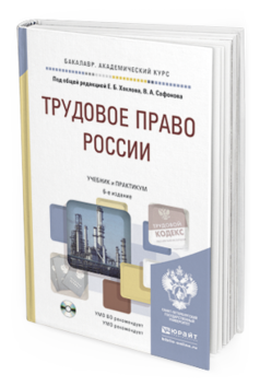 Обложка книги ТРУДОВОЕ ПРАВО РОССИИ В 2 Т. + ПРАКТИКУМ НА CD Хохлов Е.Б. - Отв. ред., Сафонов В.А. - Отв. ред. Учебник и практикум