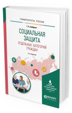 Обложка книги СОЦИАЛЬНАЯ ЗАЩИТА ОТДЕЛЬНЫХ КАТЕГОРИЙ ГРАЖДАН Анбрехт Т.А. Учебное пособие