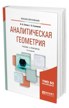 Обложка книги АНАЛИТИЧЕСКАЯ ГЕОМЕТРИЯ Попов В. Л., Сухоцкий Г. В. Учебник и практикум