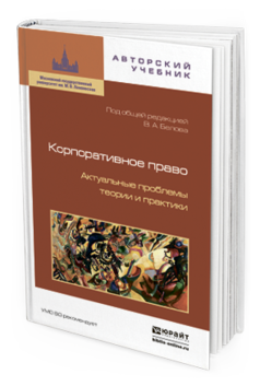 Обложка книги КОРПОРАТИВНОЕ ПРАВО. АКТУАЛЬНЫЕ ПРОБЛЕМЫ ТЕОРИИ И ПРАКТИКИ Белов В.А. - Отв. ред. 