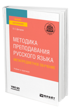 Обложка книги МЕТОДИКА ПРЕПОДАВАНИЯ РУССКОГО ЯЗЫКА. МЕТАПРЕДМЕТНОЕ ОБУЧЕНИЕ Дроздова О. Е. Учебник и практикум