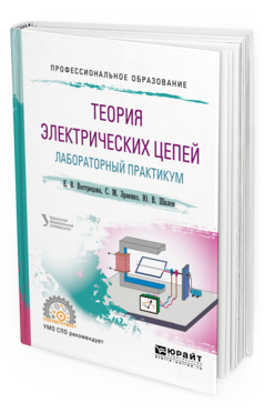 Обложка книги ТЕОРИЯ ЭЛЕКТРИЧЕСКИХ ЦЕПЕЙ. ЛАБОРАТОРНЫЙ ПРАКТИКУМ Вострецова Е. В., Зраенко С. М., Шилов Ю. В. ; под науч. ред. Лучинина А.С. Учебное пособие
