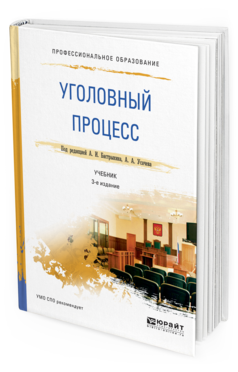 Обложка книги УГОЛОВНЫЙ ПРОЦЕСС Бастрыкин А.И. - под ред., Усачев А.А. - под ред. Учебник