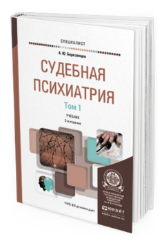 Обложка книги СУДЕБНАЯ ПСИХИАТРИЯ В 2 Т Березанцев А.Ю. Учебник