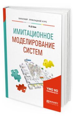 Обложка книги ИМИТАЦИОННОЕ МОДЕЛИРОВАНИЕ СИСТЕМ Боев В.Д. Учебное пособие