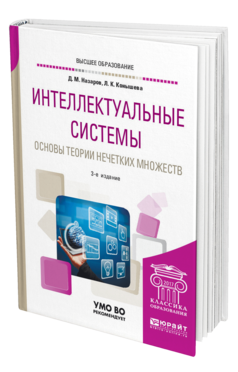 Обложка книги ИНТЕЛЛЕКТУАЛЬНЫЕ СИСТЕМЫ: ОСНОВЫ ТЕОРИИ НЕЧЕТКИХ МНОЖЕСТВ Назаров Д. М., Конышева Л. К. Учебное пособие