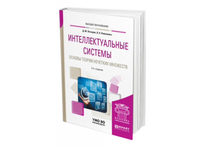 Назаров Д. М., Конышева Л. К. Интеллектуальные Системы: Основы.