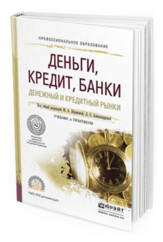 Обложка книги ДЕНЬГИ, КРЕДИТ, БАНКИ. ДЕНЕЖНЫЙ И КРЕДИТНЫЙ РЫНКИ Абрамова М.А. - Отв. ред., Александрова Л.С. - Отв. ред. Учебник и практикум