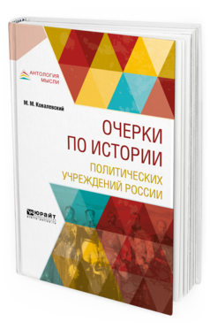 Обложка книги ОЧЕРКИ ПО ИСТОРИИ ПОЛИТИЧЕСКИХ УЧРЕЖДЕНИЙ РОССИИ Ковалевский М. М. 
