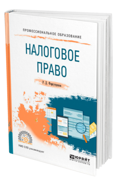 Обложка книги НАЛОГОВОЕ ПРАВО Фархутдинов Р. Д. Учебное пособие