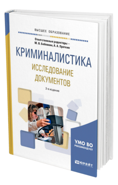 Обложка книги КРИМИНАЛИСТИКА. ИССЛЕДОВАНИЕ ДОКУМЕНТОВ Отв. ред. Бобовкин М. В., Проткин А. А. Учебное пособие