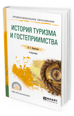 Обложка книги ИСТОРИЯ ТУРИЗМА И ГОСТЕПРИИМСТВА Березовая Л. Г. Учебник