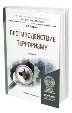 Обложка книги ПРОТИВОДЕЙСТВИЕ ТЕРРОРИЗМУ Кафтан В. В. Учебное пособие