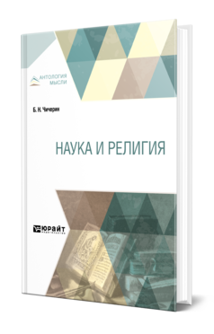 Обложка книги НАУКА И РЕЛИГИЯ Чичерин Б. Н. 