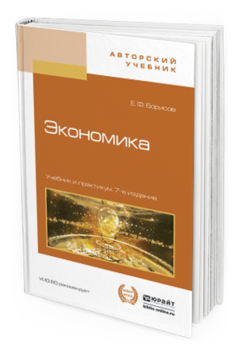 Обложка книги ЭКОНОМИКА Борисов Е.Ф. Учебник и практикум