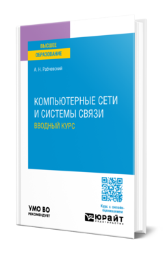 Компьютерные сети и системы связи. Вводный курс, купить, продажа, заказать